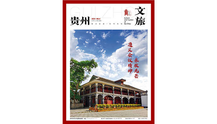 貴州文旅10月刊封面4-01.jpg