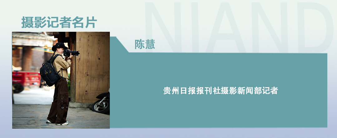 南宫NG·28(中国)官方网站贵州日报摄影记者年度相册③丨陈慧：镜中流年 岁月如(图41)